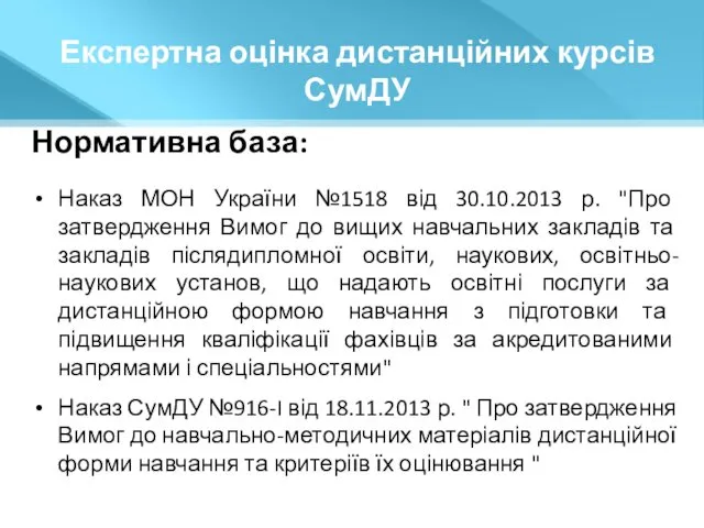 Експертна оцінка дистанційних курсів СумДУ Нормативна база: Наказ МОН України №1518