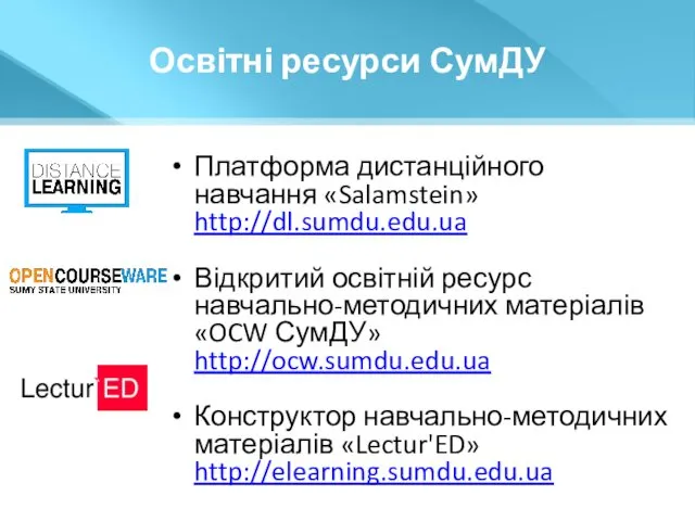 Освітні ресурси СумДУ Платформа дистанційного навчання «Salamstein» http://dl.sumdu.edu.ua Відкритий освітній ресурс