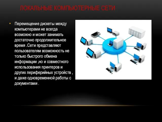 ЛОКАЛЬНЫЕ КОМПЬЮТЕРНЫЕ СЕТИ Перемещение дискеты между компьютерами не всегда возможно и