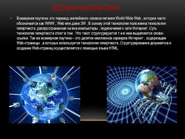 ВСЕМИРНАЯ ПАУТИНА Всемирная паутина- это перевод английского словосочетания World Wide Web