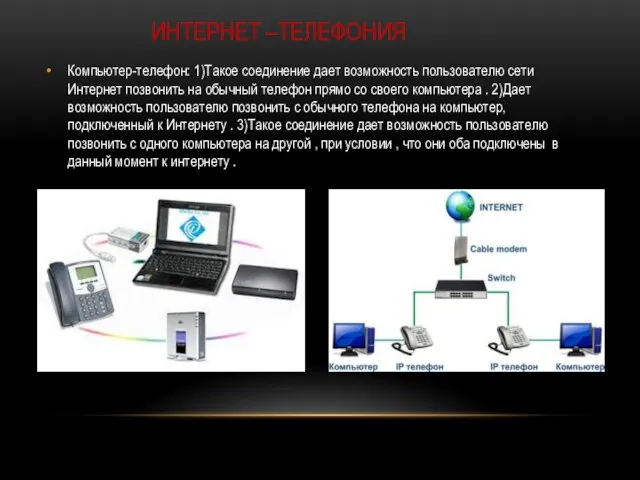 ИНТЕРНЕТ –ТЕЛЕФОНИЯ Компьютер-телефон: 1)Такое соединение дает возможность пользователю сети Интернет позвонить