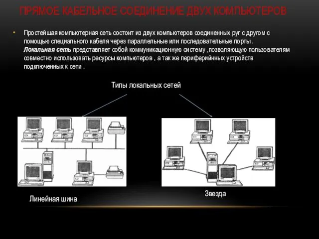 ПРЯМОЕ КАБЕЛЬНОЕ СОЕДИНЕНИЕ ДВУХ КОМПЬЮТЕРОВ Простейшая компьютерная сеть состоит из двух