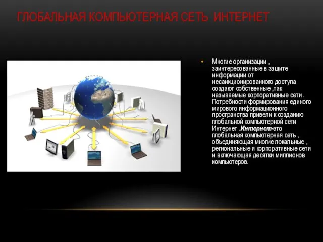 ГЛОБАЛЬНАЯ КОМПЬЮТЕРНАЯ СЕТЬ ИНТЕРНЕТ Многие организации , заинтересованные в защите информации