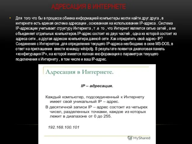 АДРЕСАЦИЯ В ИНТЕРНЕТЕ Для того что бы в процессе обмена информацией