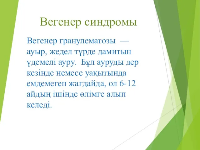 Вегенер синдромы Вегенер гранулематозы — ауыр, жедел түрде дамитын үдемелі ауру.