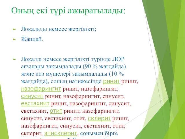 Оның екі түрі ажыратылады: Локальды немесе жергілікті; Жаппай. Локалді немесе жергілікті