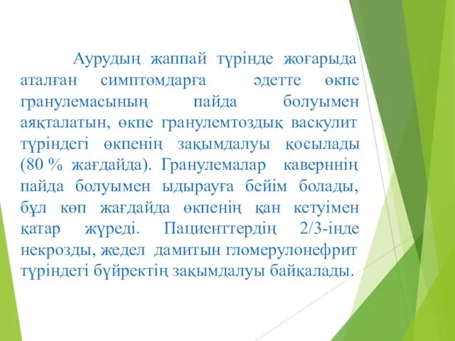 Аурудың жаппай түрінде жоғарыда аталған симптомдарға әдетте өкпе гранулемасының пайда болуымен