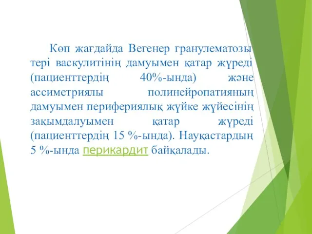 Көп жағдайда Вегенер гранулематозы тері васкулитінің дамуымен қатар жүреді (пациенттердің 40%-ында)