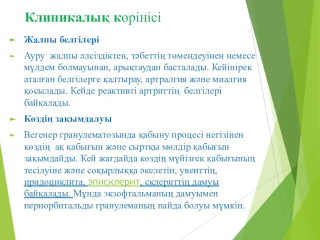 Клиникалық көрінісі Жалпы белгілері Ауру жалпы әлсіздіктен, тәбеттің төмендеуінен немесе мүлдем