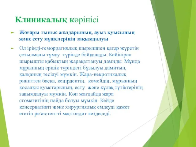 Клиникалық көрінісі Жоғары тыныс жолдарының, ауыз қуысының және есту мүшелерінің зақымдалуы