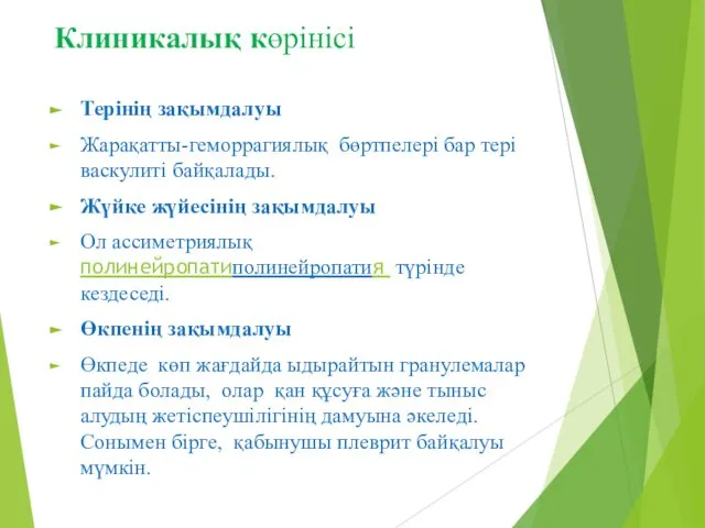 Клиникалық көрінісі Терінің зақымдалуы Жарақатты-геморрагиялық бөртпелері бар тері васкулиті байқалады. Жүйке