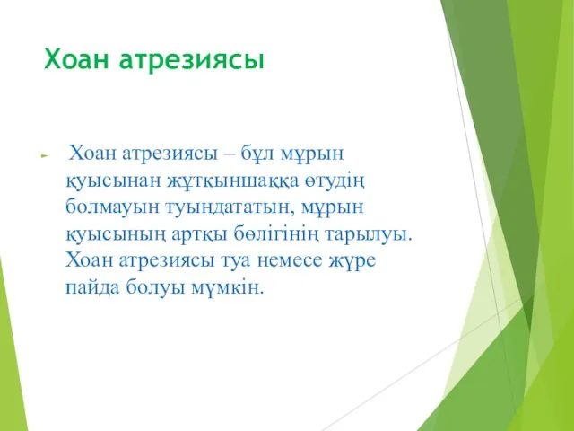 Хоан атрезиясы Хоан атрезиясы – бұл мұрын қуысынан жұтқыншаққа өтудің болмауын