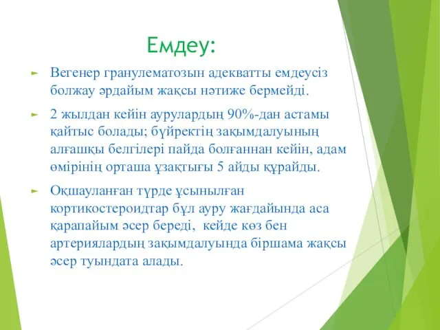 Емдеу: Вегенер гранулематозын адекватты емдеусіз болжау әрдайым жақсы нәтиже бермейді. 2