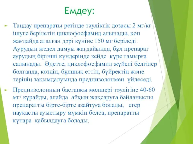 Емдеу: Таңдау препараты ретінде тәуліктік дозасы 2 мг/кг ішуге берілетін циклофосфамид