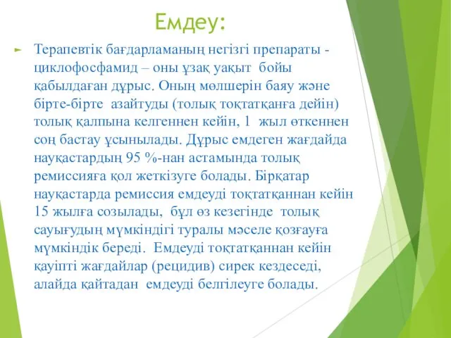 Емдеу: Терапевтік бағдарламаның негізгі препараты - циклофосфамид – оны ұзақ уақыт