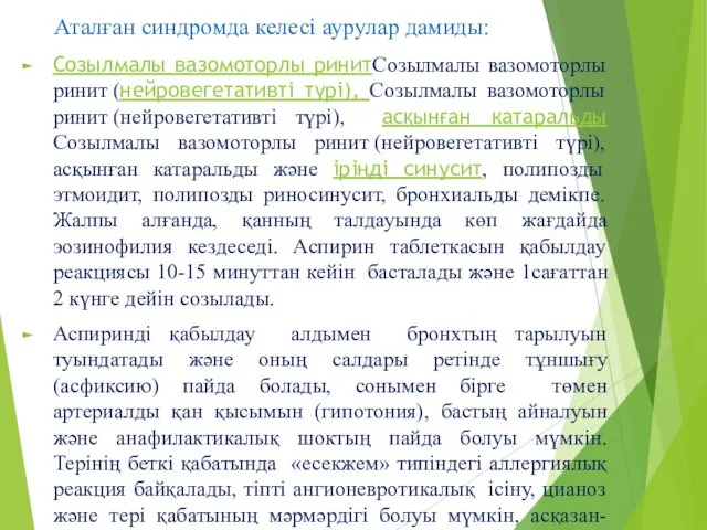 Аталған синдромда келесі аурулар дамиды: Созылмалы вазомоторлы ринитСозылмалы вазомоторлы ринит (нейровегетативті