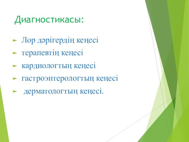 Диагностикасы: Лор дәрігердің кеңесі терапевтің кеңесі кардиологтың кеңесі гастроэнтерологтың кеңесі дерматологтың кеңесі.