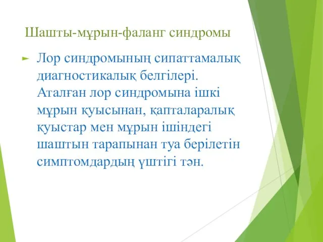 Шашты-мұрын-фаланг синдромы Лор синдромының сипаттамалық диагностикалық белгілері. Аталған лор синдромына ішкі