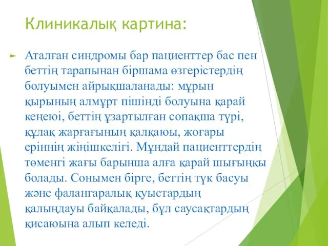 Клиникалық картина: Аталған синдромы бар пациенттер бас пен беттің тарапынан біршама