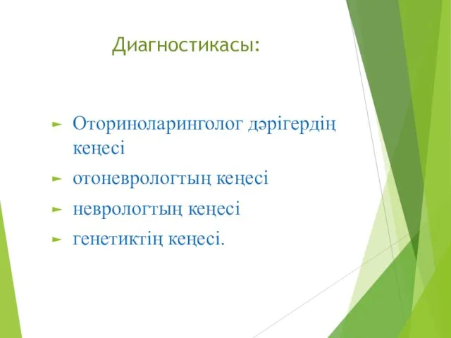 Диагностикасы: Оториноларинголог дәрігердің кеңесі отоневрологтың кеңесі неврологтың кеңесі генетиктің кеңесі.