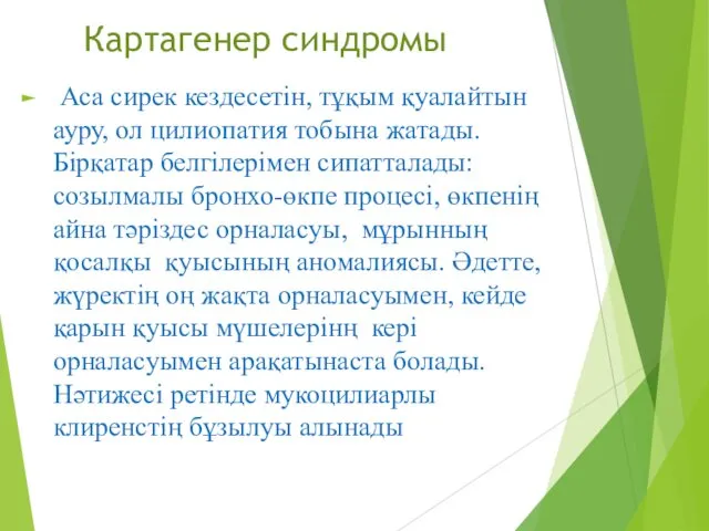 Картагенер синдромы Аса сирек кездесетін, тұқым қуалайтын ауру, ол цилиопатия тобына