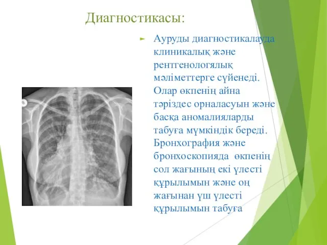 Диагностикасы: Ауруды диагностикалауда клиникалық және рентгенологялық мәліметтерге сүйенеді. Олар өкпенің айна