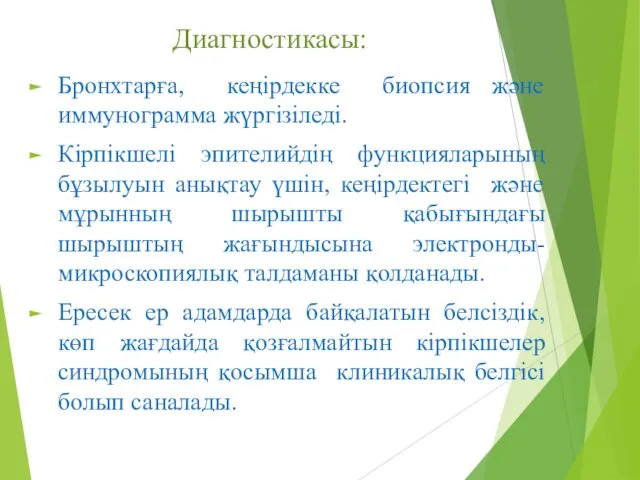 Диагностикасы: Бронхтарға, кеңірдекке биопсия және иммунограмма жүргізіледі. Кірпікшелі эпителийдің функцияларының бұзылуын