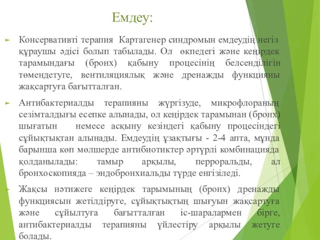 Емдеу: Консервативті терапия Картагенер синдромын емдеудің негіз құраушы әдісі болып табылады.