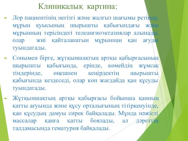 Клиникалық картина: Лор пациентінің негізгі және жалғыз шағымы ретінде, мұрын қуысының