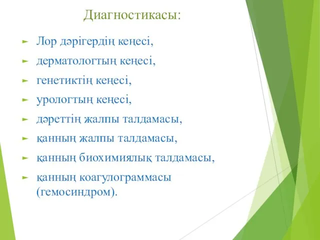 Диагностикасы: Лор дәрігердің кеңесі, дерматологтың кеңесі, генетиктің кеңесі, урологтың кеңесі, дәреттің