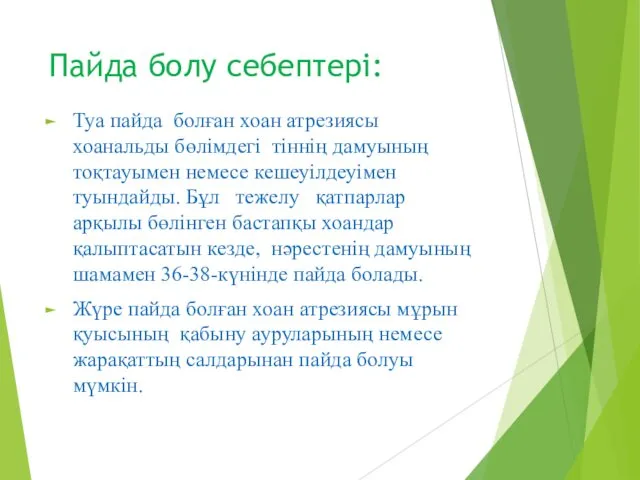 Пайда болу себептері: Туа пайда болған хоан атрезиясы хоанальды бөлімдегі тіннің