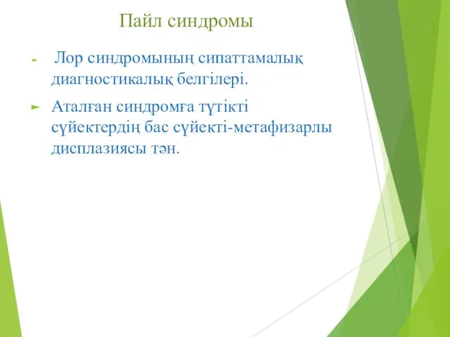 Пайл синдромы Лор синдромының сипаттамалық диагностикалық белгілері. Аталған синдромға түтікті сүйектердің бас сүйекті-метафизарлы дисплазиясы тән.