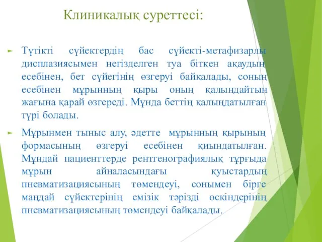 Клиникалық суреттесі: Түтікті сүйектердің бас сүйекті-метафизарлы дисплазиясымен негізделген туа біткен ақаудың