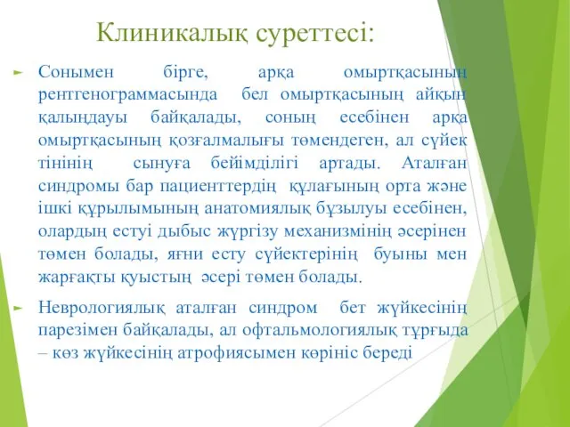 Клиникалық суреттесі: Сонымен бірге, арқа омыртқасының рентгенограммасында бел омыртқасының айқын қалыңдауы