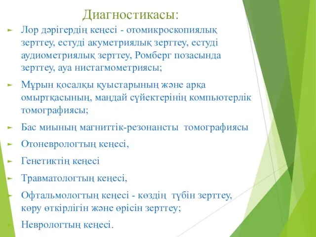 Диагностикасы: Лор дәрігердің кеңесі - отомикроскопиялық зерттеу, естуді акуметриялық зерттеу, естуді