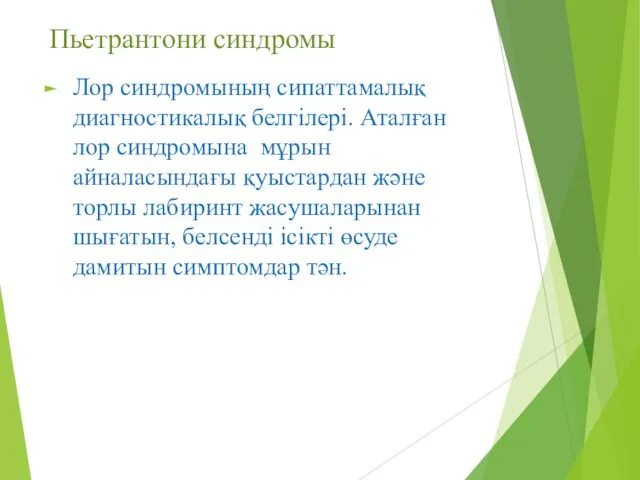 Пьетрантони синдромы Лор синдромының сипаттамалық диагностикалық белгілері. Аталған лор синдромына мұрын