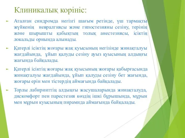 Клиникалық корініс: Аталған синдромда негізгі шағым ретінде, үш тармақты жүйкенің невралгиясы