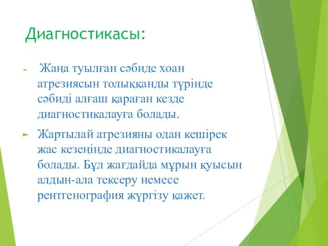 Диагностикасы: Жаңа туылған сәбиде хоан атрезиясын толыққанды түрінде сәбиді алғаш қараған