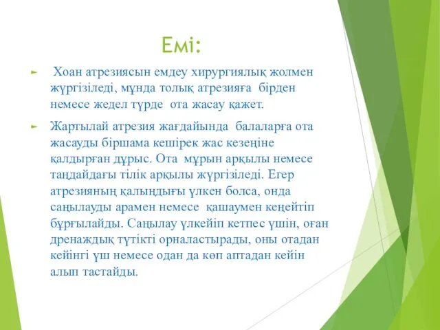 Емі: Хоан атрезиясын емдеу хирургиялық жолмен жүргізіледі, мұнда толық атрезияға бірден