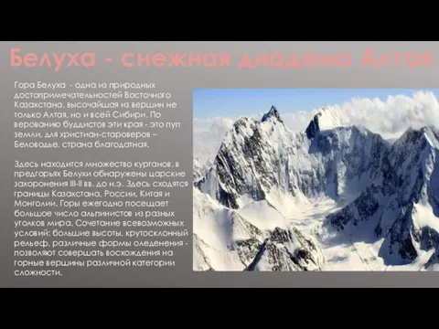 Белуха - снежная диадема Алтая Гора Белуха - одна из природных
