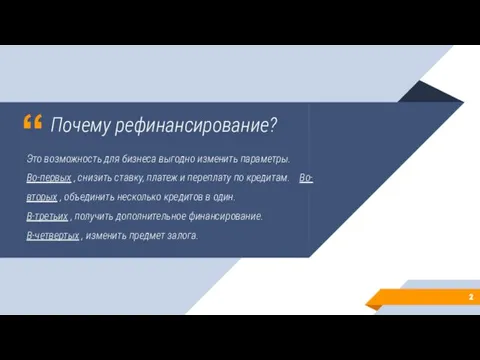 Почему рефинансирование? Это возможность для бизнеса выгодно изменить параметры. Во-первых ,