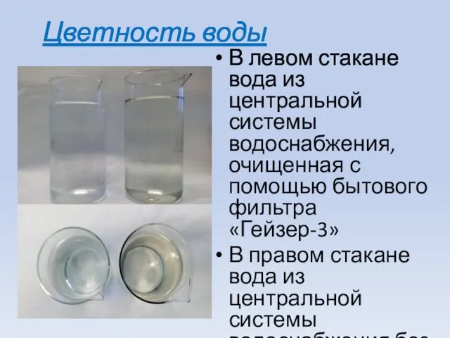 Цветность воды В левом стакане вода из центральной системы водоснабжения, очищенная