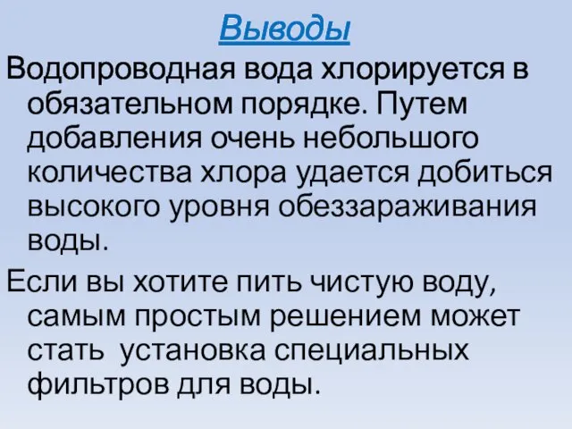 Выводы Водопроводная вода хлорируется в обязательном порядке. Путем добавления очень небольшого