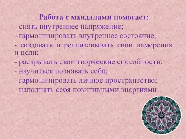 Работа с мандалами помогает: - снять внутреннее напряжение; - гармонизировать внутреннее