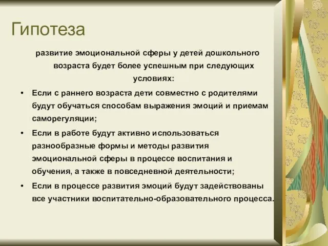 Гипотеза развитие эмоциональной сферы у детей дошкольного возраста будет более успешным