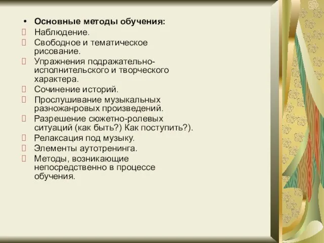 Основные методы обучения: Наблюдение. Свободное и тематическое рисование. Упражнения подражательно-исполнительского и