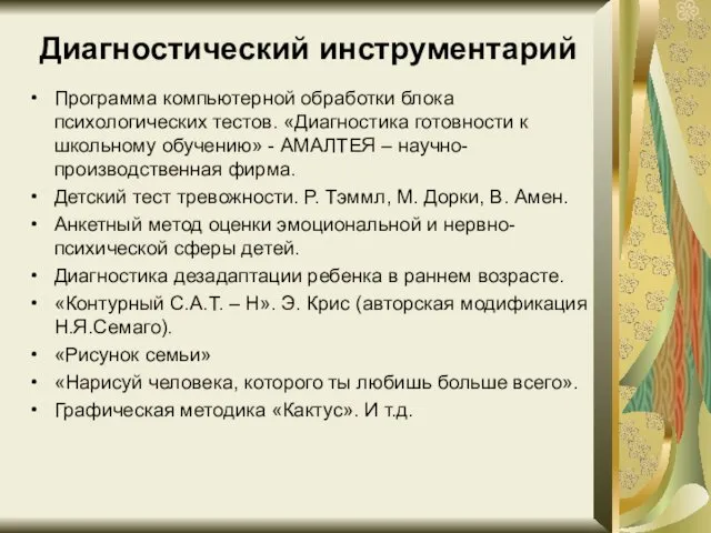 Диагностический инструментарий Программа компьютерной обработки блока психологических тестов. «Диагностика готовности к