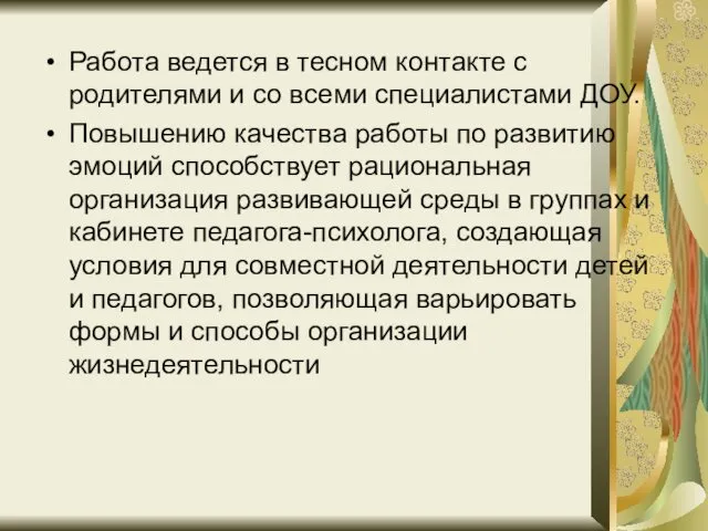 Работа ведется в тесном контакте с родителями и со всеми специалистами