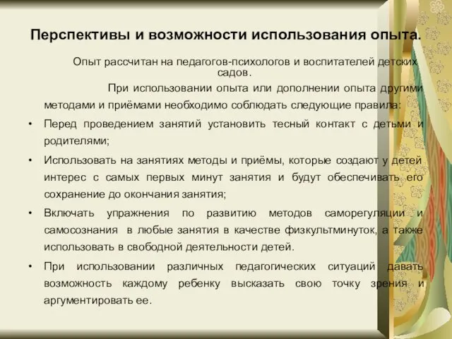 Перспективы и возможности использования опыта. Опыт рассчитан на педагогов-психологов и воспитателей