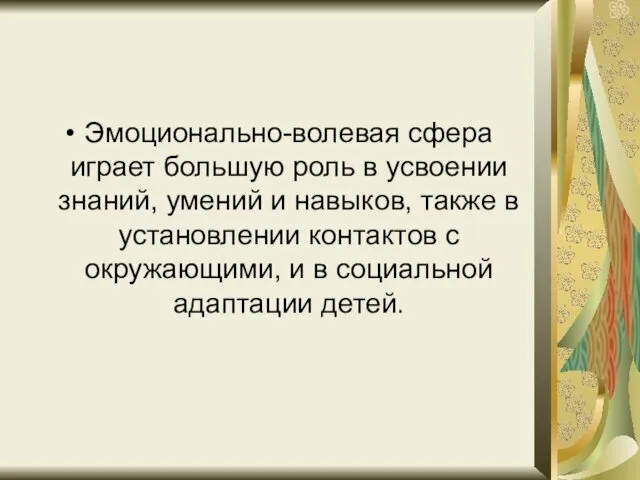 Эмоционально-волевая сфера играет большую роль в усвоении знаний, умений и навыков,